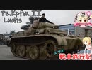 【WoT】エマの戦車旅行記209日目 ~Pz.Kpfw. II Luchs~【ゆっくり実況】