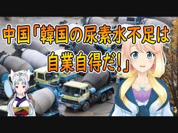 【韓国の反応】韓国の尿素水不足に中国が自業自得で中国には何も関係の無い話だと反問【世界の〇〇にゅーす】