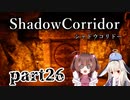 更なる深淵へ…【Shadow Corridor】を一人と一羽がプレイ part26
