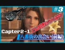 FINAL FANTASY VII REMAKEをプレイ #3 Chapter2-1 八番街の出会い(前編)