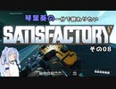 【Satisfactory】琴葉葵の一分で終わりたい工場作り　その08