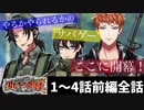 【ヒプマイARB】イベントシナリオ「男たちの咆哮 前編～戦場に潜む狼～」 1～4話 (前編全話)【プレイ動画】