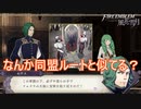 なんか同盟ルートと似てるくね？　ファイアーエムブレム風花雪月実況プレイPart155