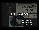 くまうた　（6184）「ドローン購入後」　唄：嵐山クマ男（夫）