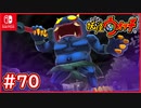 #70【妖怪ウォッチ1】初の青鬼との戦い！プラチナカクで守り抜け！【妖怪ウォッチ1】【Part70】【スイッチ版】