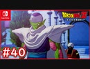 【DBZ #40】ピッコロ(神コロ)vs人造人間セル 遂にピッコロと神さまが融合！？【ドラゴンボールZカカロット】【スイッチ版】