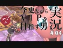 【スマブラSP実況】今更ながらVIPを目指す男。 #04