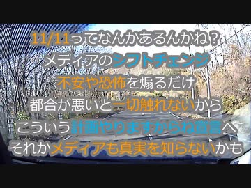 不安や煽りを止めて今後の計画を発表する方針になったバカメディア...果たして11月11日は何かあるのか？