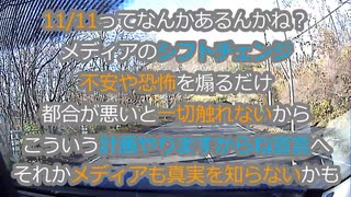 不安や煽りを止めて今後の計画を発表する方針になったバカメディア...果たして11月11日は何かあるのか？