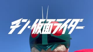 シン仮面ライダーを実写で再現