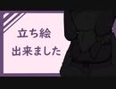 立ち絵が完成しました