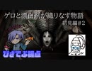 ゲロと漂白剤が織りなすホラーサバイバル物語　旅館初見編【DEVOUR】#2