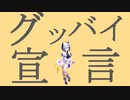 【Chinozo】グッバイ宣言【AI No.7カバー】