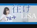 【フルート flute】往け／LiSA『劇場版 ソードアート・オンライン -プログレッシブ- 星なき夜のアリア』主題歌 演奏してみた(歌詞付き)【full Cover by myon】