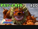 昔ハマった育成ゲーム! ! トリコグルメモンスターズ #10【3DS】