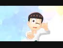 【MMDおそ松さん】セカイ