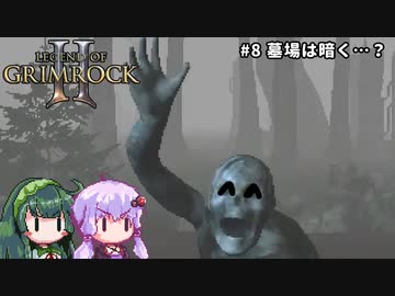 【Legend of Grimrock2】#8 墓場は暗く…？【VOICEROID実況】