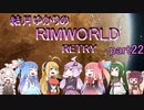 結月ゆかりのリムワールドRETRY　part22