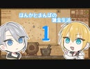 【刀剣乱舞偽実況】まんばとほんかの異世界錬金生活