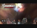 広大な世界での復讐と創世の物語【Xenoblade実況】#47