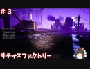 【ゆっくり実況】＃３サティスファクトリー【薄口】