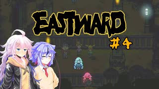 【EASTWARD】モサ髪少女の荒廃世界冒険記＃４【紲星あかり実況】