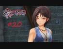 英雄伝説_黎の軌跡_020