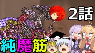 だって純魔よどうしよう筋力は無いんス2話【ゆっくり+VOICEROID実況プレイ】