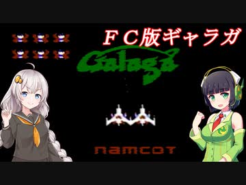 【VOICEROID実況】ＦＣ版ギャラガを普通にプレイ