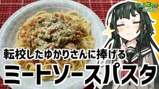 ゆかり3分クッキング　転校したゆかりさんに捧げるミートソーススパゲッティ【VOICEROIDクッキング】