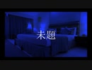 未題/初音ミク