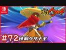 #72【妖怪ウォッチ1】クサナギが登場！神剣クサナギを合成する！？【妖怪ウォッチ1】【Part72】【スイッチ版】