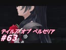 【テイルズオブベルセリア】タンシチュー元気かなぁ【part63】