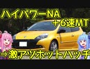 【販売期間僅か1年！？】今こそ乗るべきホットハッチ！3代目ルーテシアRSを解説！【VOICEROID解説】