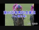 第45回有馬記念実況 歌詞付き(on vocal)