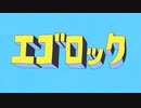 【歌ってみた】エゴロック(long ver.)【あるね】