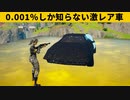【小技集】２試合に１回しか出せないチート車の入手方法！シーズン８最強バグ小技裏技集！【FORTNITE/フォートナイト】