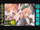 【ヘルの遊戯場】ムスペルヘイム・三層・難しい 12審議【御城プロジェクト:RE】