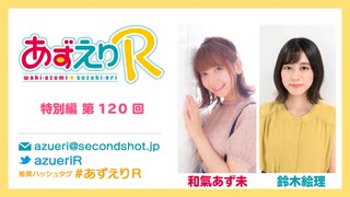 あずえりR特別編第120回