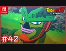 【DBZ #42】ピッコロvs17号 神さまの合体でパワー増大！しかし・・・【ドラゴンボールZカカロット】【スイッチ版】
