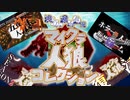 【Minecraft×人狼】マイクラ人狼コレクション開幕！！マイクラ人狼は永久不滅だァァァァァ！！！！