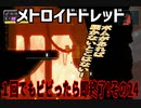 【実況】メトロイドドレッド～１回でもビビったら即終了!その24～