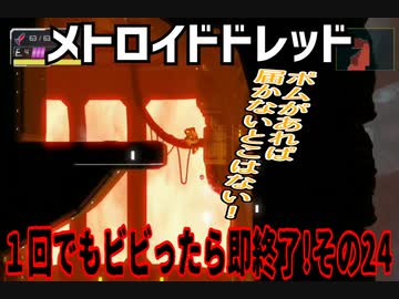【実況】メトロイドドレッド～１回でもビビったら即終了!その24～