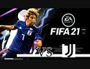 【実況】森保ジャパンを世界最強にしよう！！-カラバオカップ準決勝VSユベントス-【FIFA21】