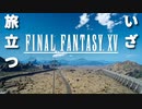 【FF15】シャレオツ王子一行の車旅