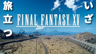 【FF15】シャレオツ王子一行の車旅