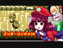 ズンダーコング　20