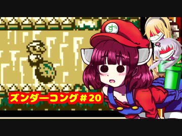ズンダーコング　20