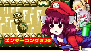 ズンダーコング　20