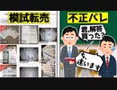 【悪質転売ヤー】模試の解答を転売する人たちが大問題すぎる件をゆっくり解説【受験生】